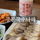국수나라 | 중문국수나라 솔직후기｜현지인 추천 서귀포 국수 맛집!