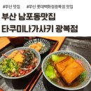 세븐일레븐 부산광복대로점 | 부산 남포동맛집, 타쿠미나가사키 롯데백화점광복점 아이랑 갈만한 식당