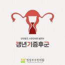 정성부부한의원 | 경안동 정성부부한의원 갱년기증후군 도움받아 편안하게 좋은정보