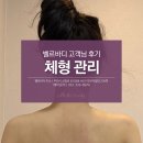부천역 체형관리 승모근마사지 추천 벨르바디 후기