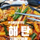 해탄 김해진영점 이미지