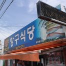 항구식당 이미지