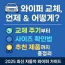자동차11번가 | 자동차 와이퍼 교체 완벽 가이드(교체주기, 교체방법, 구입시 유의사항 등)