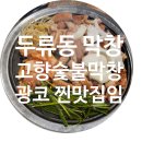 고향숯불막창식당 이미지