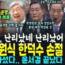 방금 버려진 윤 난리났다 난리났어, 신원식 한덕수 손절 &#34;윤석열 탄핵 불가피, 이걸 탄핵 안하면, 어느 대통령인든 계엄 하면 되겠네&#34; 이미지