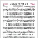 새찬송가 246장 - 나 가나안 땅 귀한성에[찬양*악보*가사] 이미지