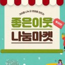 좋은것마켓