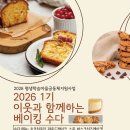 2026 이웃과 함께하는 베이킹 수다 참여자 모집 이미지