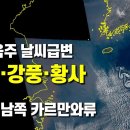다음주는 눈비와 강풍과 황사로 급변하는 날씨가 예상됩니다 - 제주도 남쪽에는 카르만와류가 보입니다 이미지