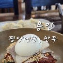 용인 평양냉면 평양만두 맛집 매우 청결했던 실내 어수정평양냉면