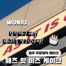애즈잇이즈케이크