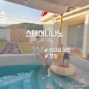 니나노 스테이 | 포항 아이랑 독채 풀빌라 펜션 스테이 니나노