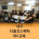 대구 다올코스메틱에서 IBC교육 이수!