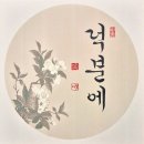 한글서예(오후) | [제20회 진영서도회원전] 한글서예 │ 지혜와 마음, 그리고 담백한 숨결