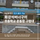 선린초등학교 | 화강석버너구이로 초등학교 운동장 구령대 미끄럼방지 작업