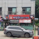 야심찬곱창(안중점) 이미지