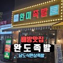 남도상차림 | 남도식 한사상차림 배방맛집 완미족발 | 포장후기 |후식하겐다즈