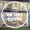 카페16온스부산대역점 - 금정구 금강로321번길 62 | 카페16온스부산대역점