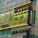 석사365한의원 이미지