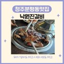 낙원왕갈비 | [청주분평동맛집] 낙원진갈비에서 돼지왕갈비랑 샤브샤브 먹은 후기