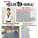 한국체대 마스터한 태권도 이미지