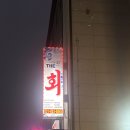 더회 - 구리시 벌말로147번길 58-1 | 경기/의정부] 의정부 횟집 방어 맛집 추천｜가성비·신선도 다 잡은 THE회 더회 내돈내산 대방어 솔직 후기
