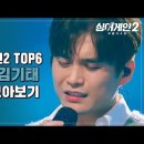 싱어게인2 TOP6, 33호 김기태 무대 모아보기 이미지