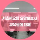 서초해오름요양보호사교육원 이미지