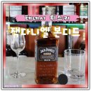미국 테네시 위스키 잭다니엘 본디드 가격 시음후기