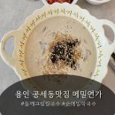 용인 막국수 메밀연가 방문 후기