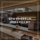활주로부분정비 | LAX공항 대한항공 신상 라운지 후기
