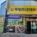 무봉리토종순대국 연일점