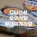 씨유(CU) 함께여는가게1호점 | CU신상 오뎅식당과 CU편의점 콜라보 부대찌개 라면과 오뎅식당 부대찌개 덮밥 솔직후기