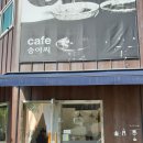 카페승아씨 - 아산시 남부로 370-24 | 카페승아씨