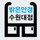 밝은안경 수원대점 이미지