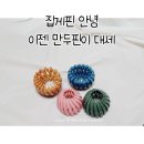 만두핀 요즘 대세지 일구팔팔
