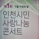 인천시민 사랑나눔 콘서트 창간 기념 이미지