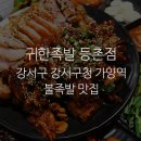 귀한족발 등촌점