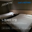 씨유제주하귀일주점 | 서귀포 이중섭거리 가성비 숙소 노블피아 호텔 와인PKG 후기