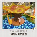 키즈클럽 | 강원도 고성 소노벨 델피노 키즈클럽 방문후기