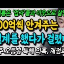 원희룡 큰일났네~ 이웃 건설업자에게 500억씩 안겨주는 설계하다 걸렸다! 제주 오등봉 특혜 의혹 재점화! 이미지