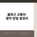 거창에너지주유소 | 출퇴근 교통비 절약 방법 총정리｜자전거로 월 10만원 아끼는 법 2025