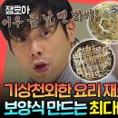 전지적 참견시점 엠뚜루마뚜루 썩은 양배추와 양치용 천일염으로 만든 지옥에서 온 닭국 & 오코노미야키 영상 이미지