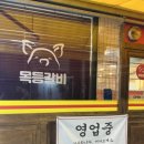목등갈비 이미지