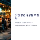 맛집 창업 성공하려면 꼭 알아야 할 마케팅 방법