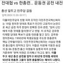 민주당, 전대협 vs 한총련..운동권 내전 터졌다 이미지