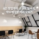 1인 창업부터 소규모 팀까지, 약수역 2분 거리에서 비즈니스의 격을 높이세요