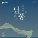 부산시립무용단 초청공연 | 부산시립무용단 제91회 정기공연 &lt;다시 만난 숨, 남풍&gt;후기