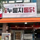 전통누룽지통닭