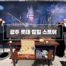 광주 롯데백화점 위자드 팝업, 이케아 팝업 정보 및 후기